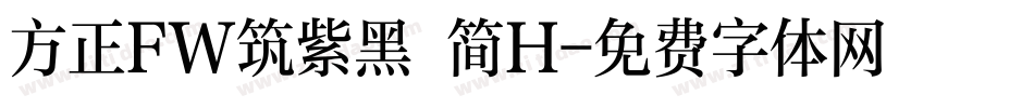 方正FW筑紫黑 简H字体转换